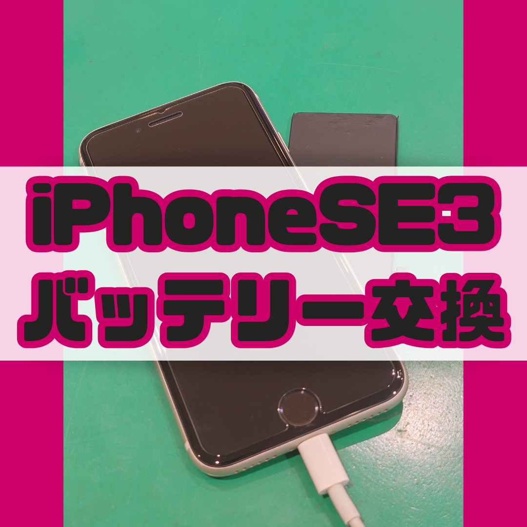 【バッテリー交換】iPHoneSE3もご対応しています！【スマホ修理工房戸塚モディ店】